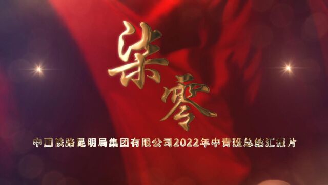 中国铁路昆明局集团有限公司2022年中青班总结汇报片《柒零》成片