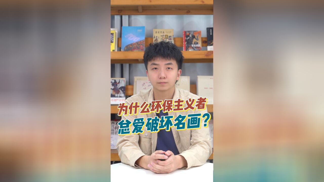 小六的科普日常|为什么环保主义者总爱破坏名画?