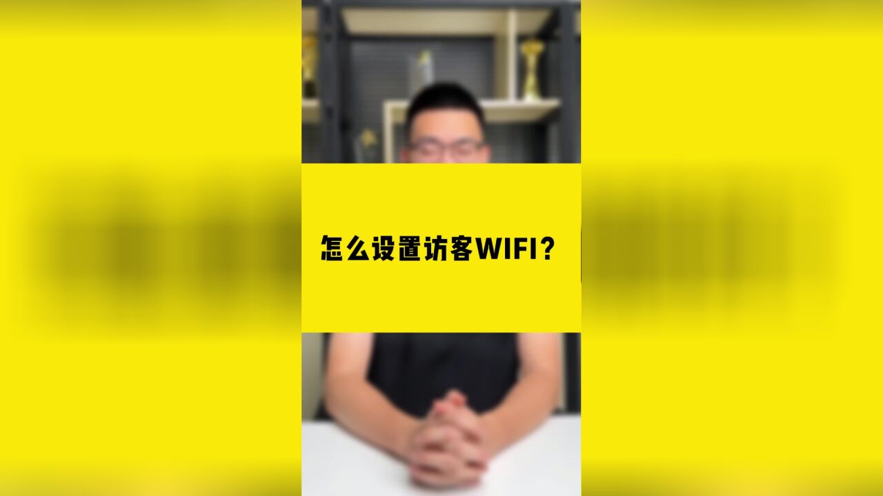 怎么设置访客WIFI?