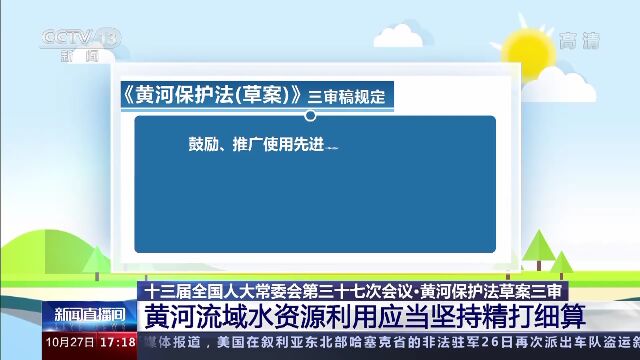 黄河保护法草案三审 明确黄河流域水资源利用应当坚持精打细算