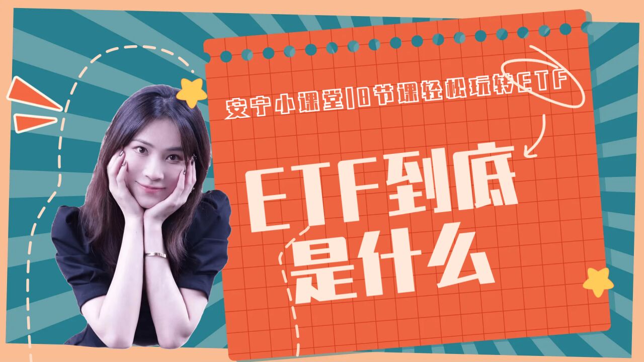 8节课轻松玩转ETF丨01ETF到底是什么?