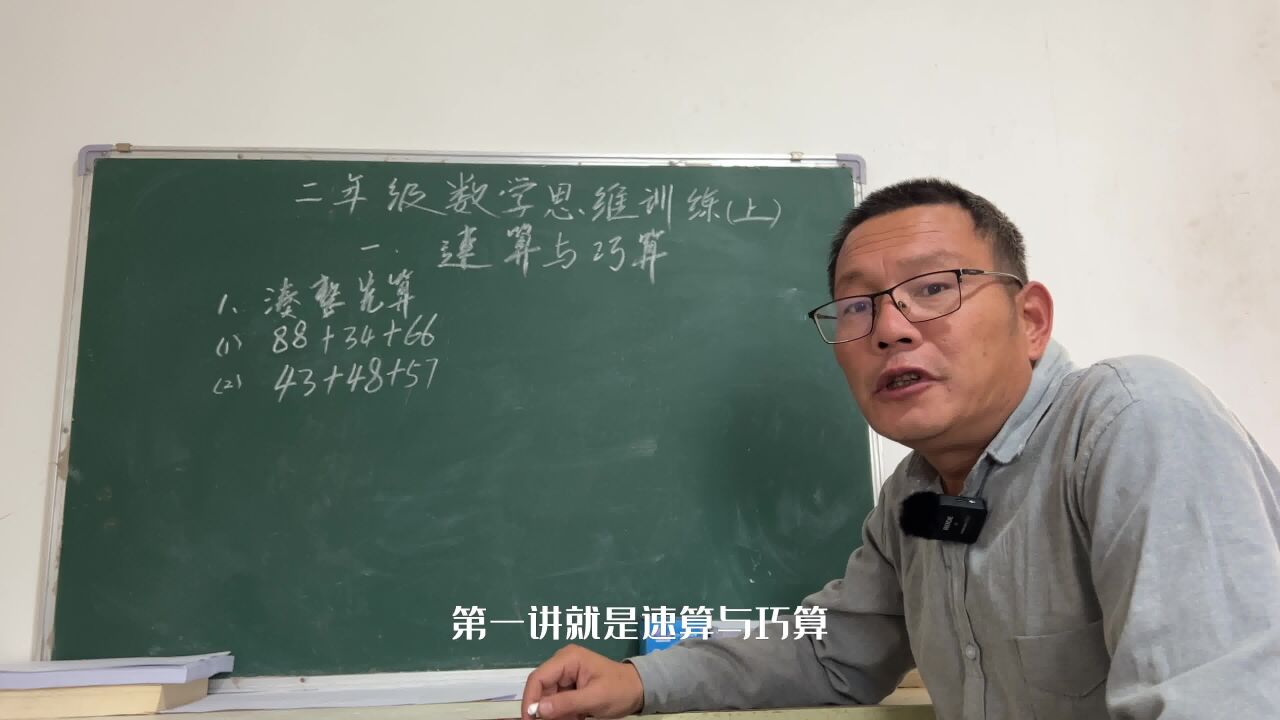 二年级数学思维训练:速算与巧算之凑整先算