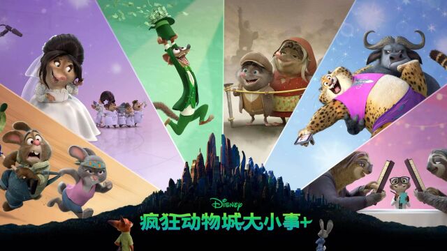 《疯狂动物城》衍生剧《Zootopia+》发布预告,将11月9日正式上线