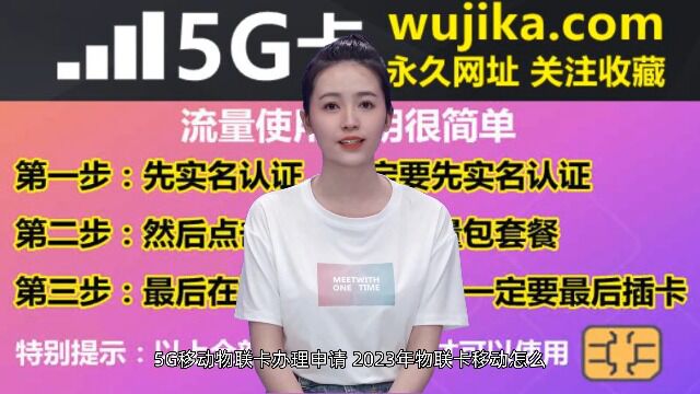 5G移动物联卡办理申请,2023年物联卡移动怎么办理正规不限速