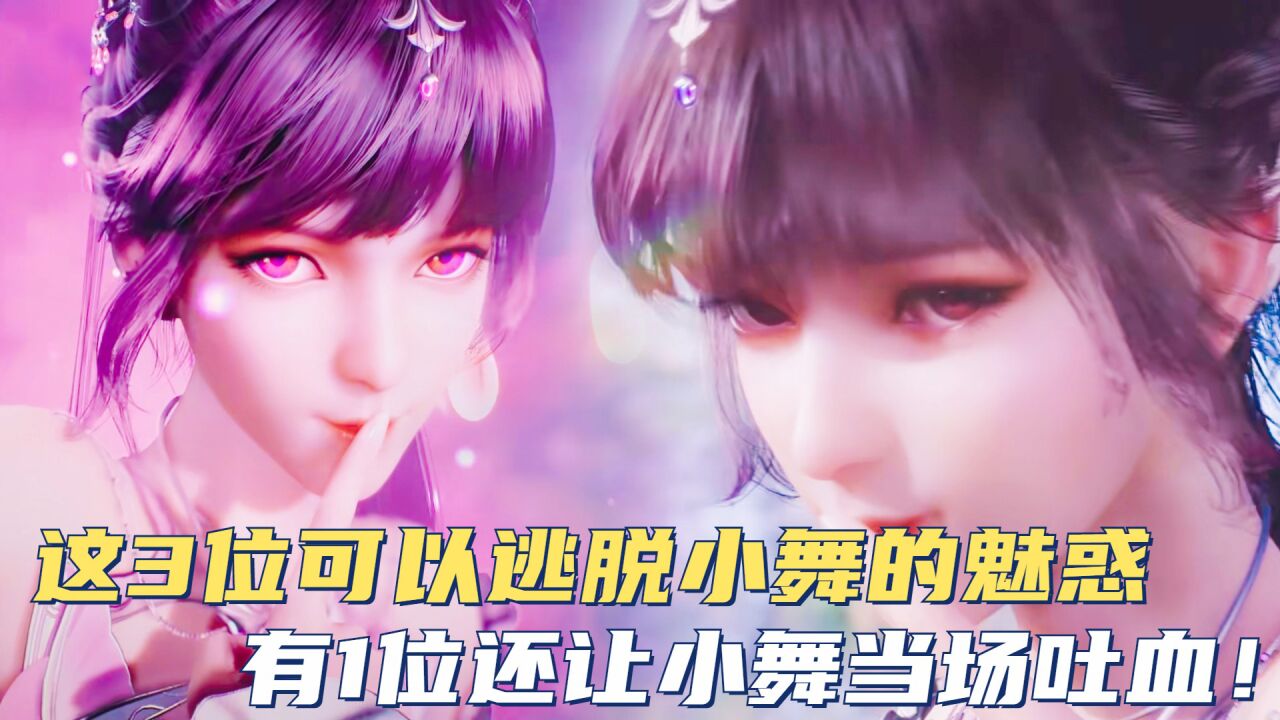 斗罗大陆：这3位可以逃脱小舞的魅惑，有1位还让小舞当场吐血！_高清1080P在线观看平台_腾讯视频