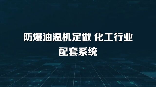 防爆油温机定做 化工行业配套系统