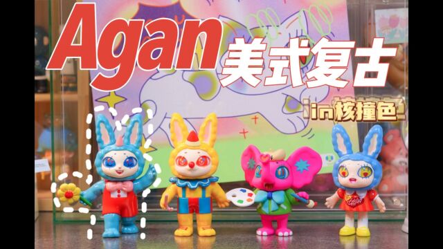 没事就跟着Agan“美式”复古一下