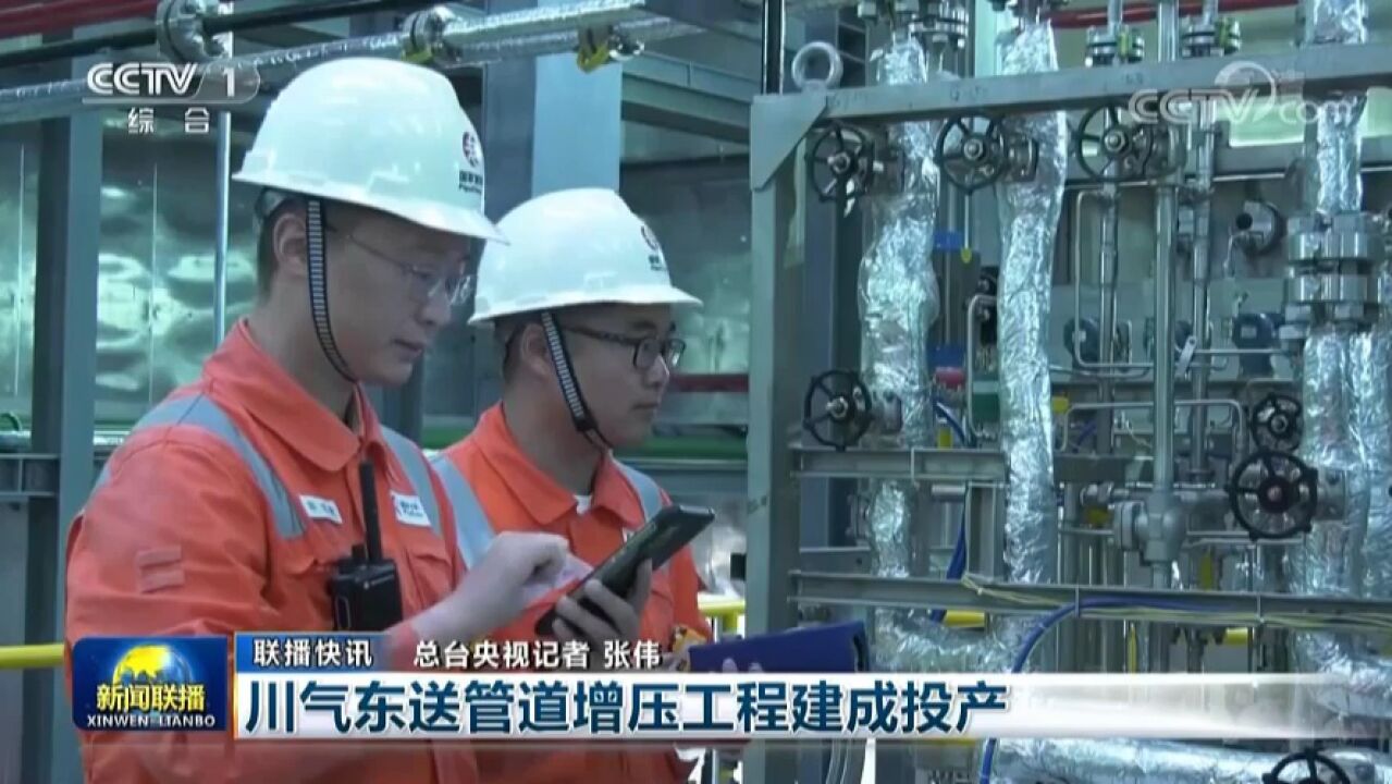 央视联播丨川气东送管道增压工程建成投产