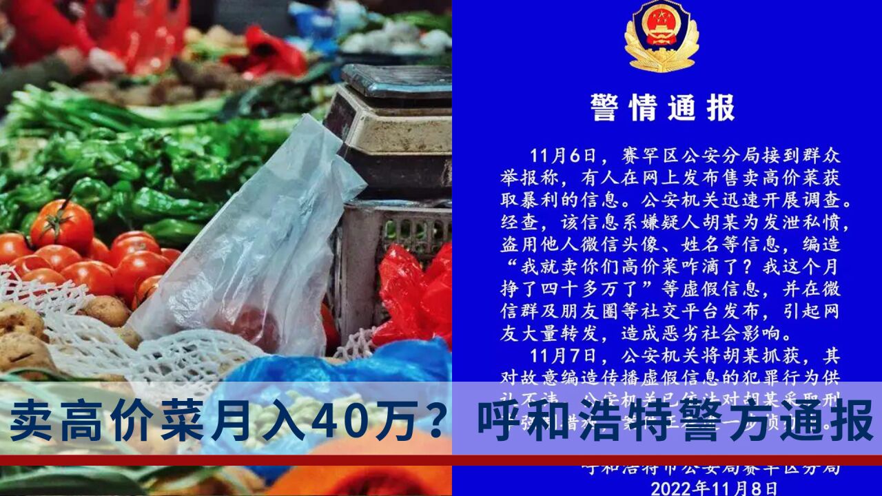 呼和浩特有人卖高价菜月入40万?警方通报:系编造传播虚假信息