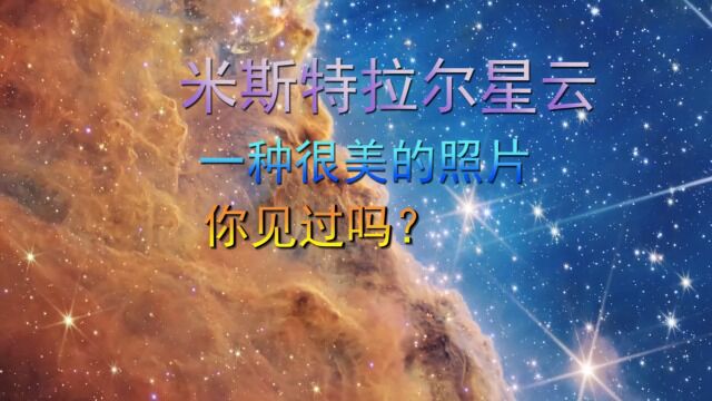 大美!这是米斯特拉尔星云,一种近距离的角度