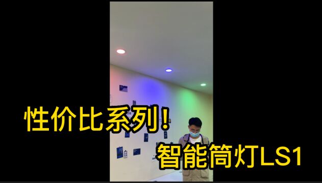 性价比系列!智能筒灯LS1