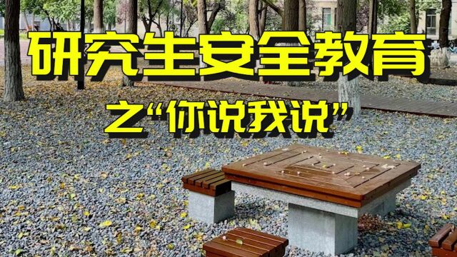 护理与康复学院+玖安+研究生安全教育之“你说我说”#山东大学第七届安全短视频评选活动#