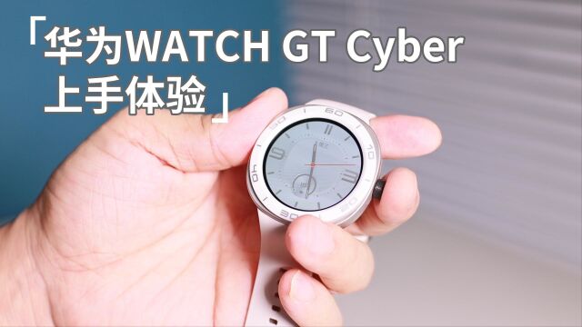 可换表带和可换表壳有什么区别?看看华为Watch GT Cyber就知道了