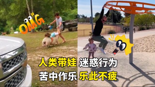 人类带娃迷惑行为:苦中作乐,乐此不疲