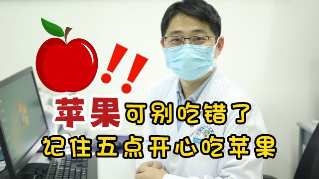 被称为“水果之王”的苹果,可别吃错了!怎么吃有讲究