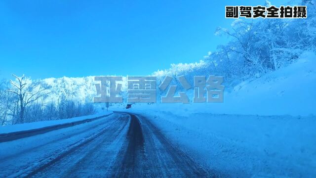 亚雪公路(云游览)带大家一起欣赏亚雪公路的美丽景色