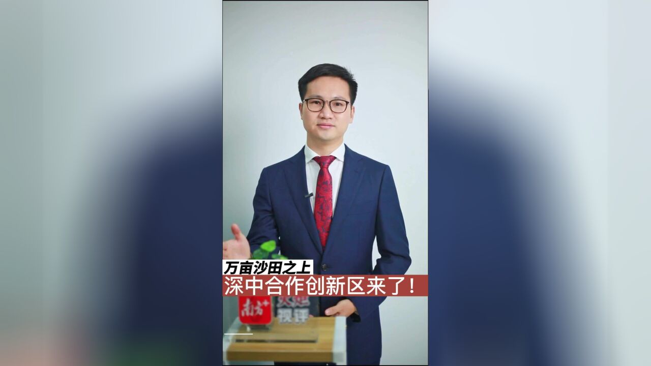 火炬视评⑥|万亩沙田之上,深中合作创新区来了