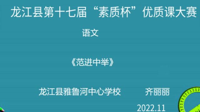 九年上册《范进中举》