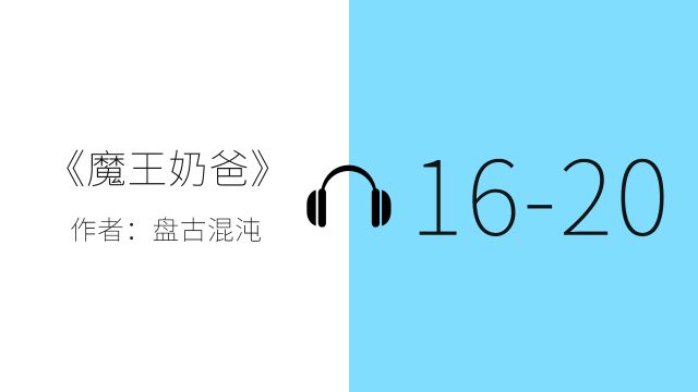 有声小说一小时纯净听书《魔王奶爸》1620 章,催眠——安静 zzZ