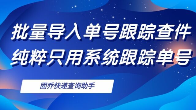 批量导入单号跟踪查件 纯粹只用系统跟踪单号