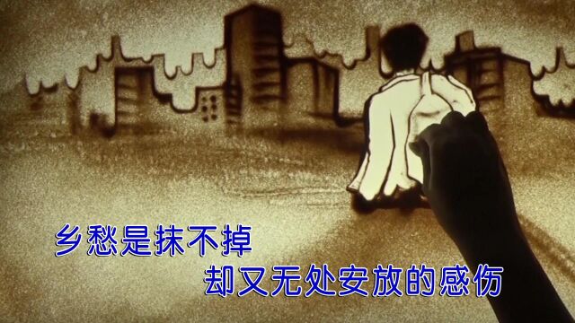 晓枫无处安放的乡愁(沙画版)红日蓝月KTV推介