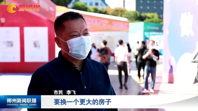 2022年郴州市惠民购房节:“购”品质、“购”放心、“购”欢乐