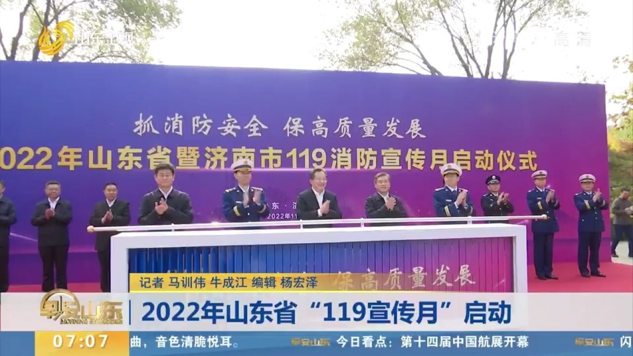 抓消防安全,保高质量发展!2022年山东省“119宣传月”启动