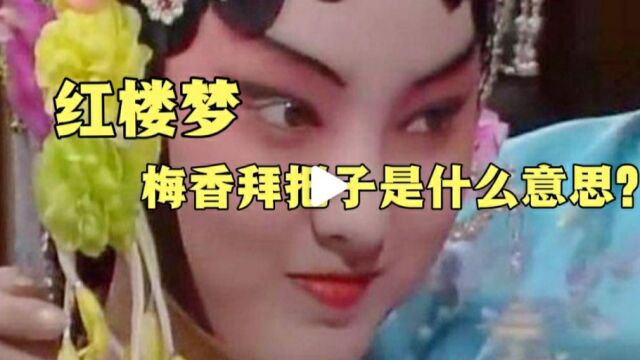 红楼梦:梅香拜把子是什么意思?