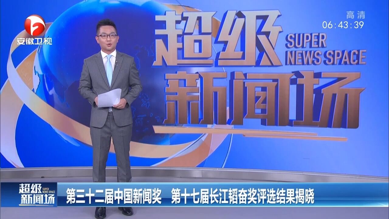 第32届中国新闻奖、第17届长江韬奋奖评选结果揭晓