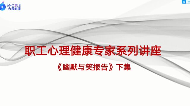 岳晓东《幽默与笑》工会下集