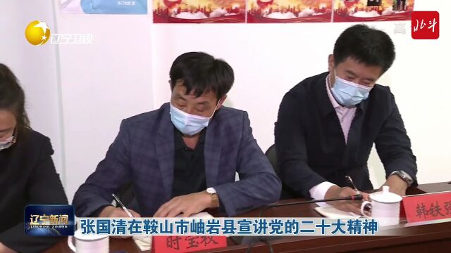 张国清在鞍山市岫岩县宣讲党的二十大精神