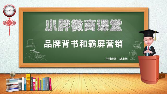 NO.154 胡小胖:如何做好品牌背书和霸屏营销  微商品牌起盘课堂