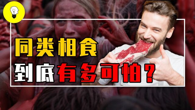 人类为何不敢吃人肉?英国主持人为科研献身,差点吃掉大腿上的肉!