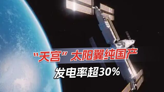 中国独创空间站太阳翼,每平米造价一百万,日发电量达1000度