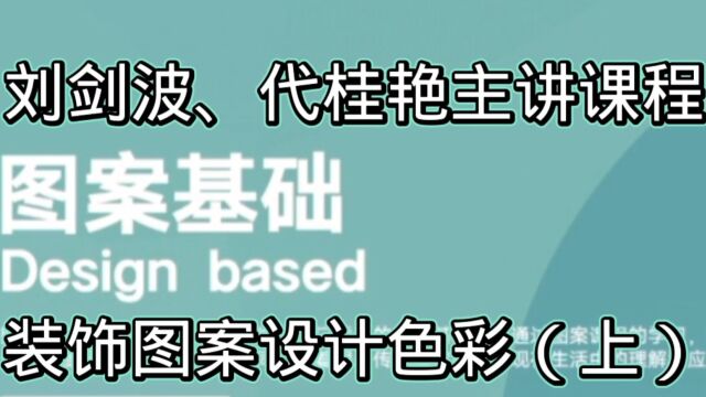 刘剑波、代桂艳主讲(装饰图案色彩上篇)