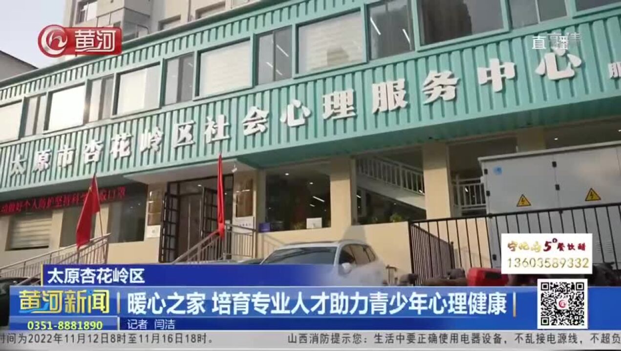 山西太原杏花岭区:暖心之家 培育专业人才助力青少年心理健康