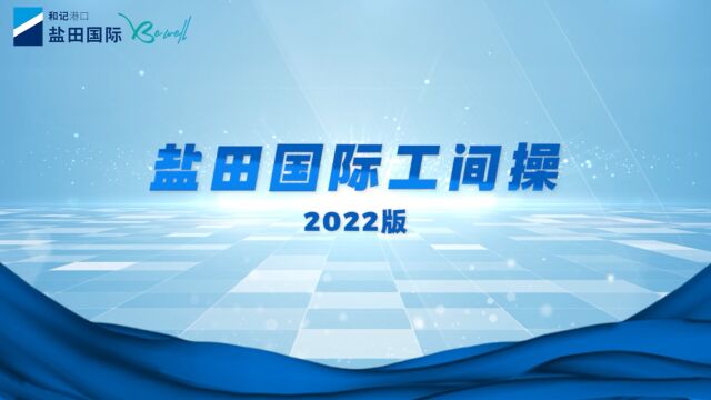 盐田国际工间操(2022版) 