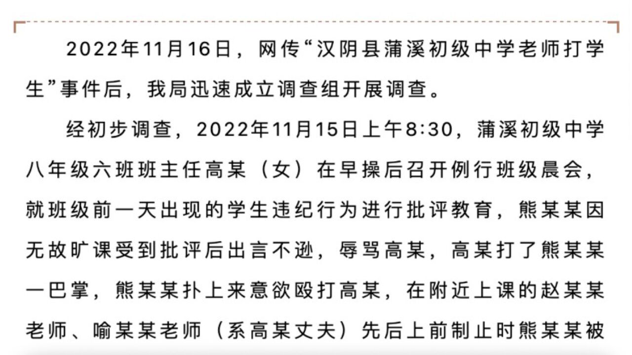 陕西汉阴通报网传老师打学生:因旷课受批评辱骂老师起冲突,涉事教师已停课