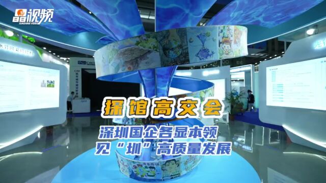 探馆高交会|深圳国资国企纷纷亮相,各显本领见“圳”高质量发展