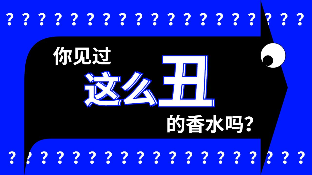 超另类!你愿意为这些丑香水买单吗?