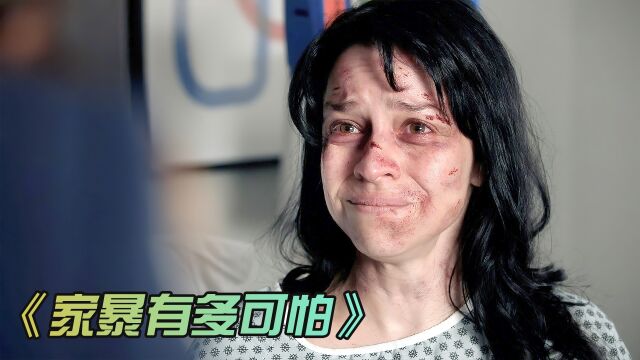 家暴男到底有多可怕?