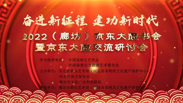 “奋进新征程 建功新时代”2022(廊坊)京东大鼓书会暨京东大鼓交流研讨会正式启动