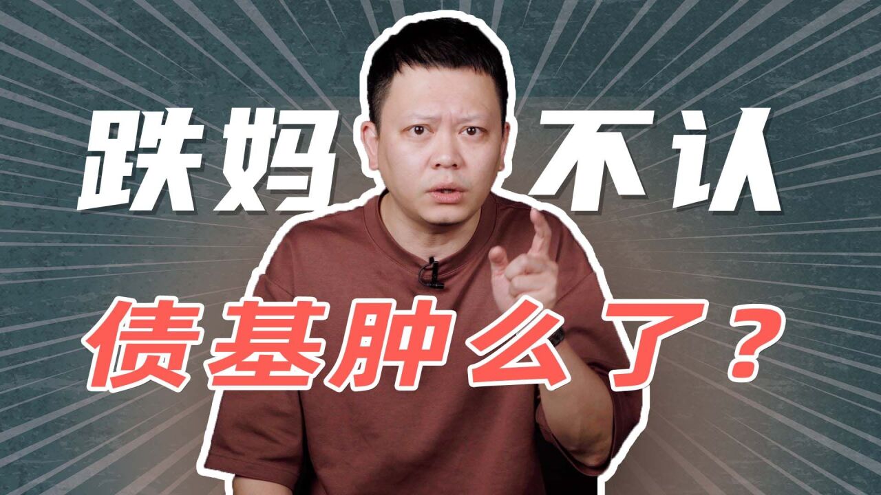 债基集体大跌,发生什么了?