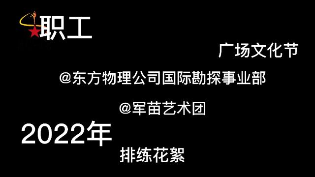 军苗艺术团央企联动:东方地球物理公司国际部舞蹈花絮