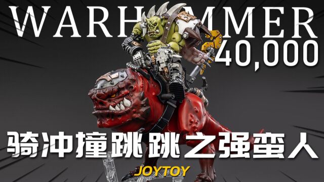 战锤40K 欧克蛮人骑冲撞跳跳 JOYTOY暗源 1:18可动人偶