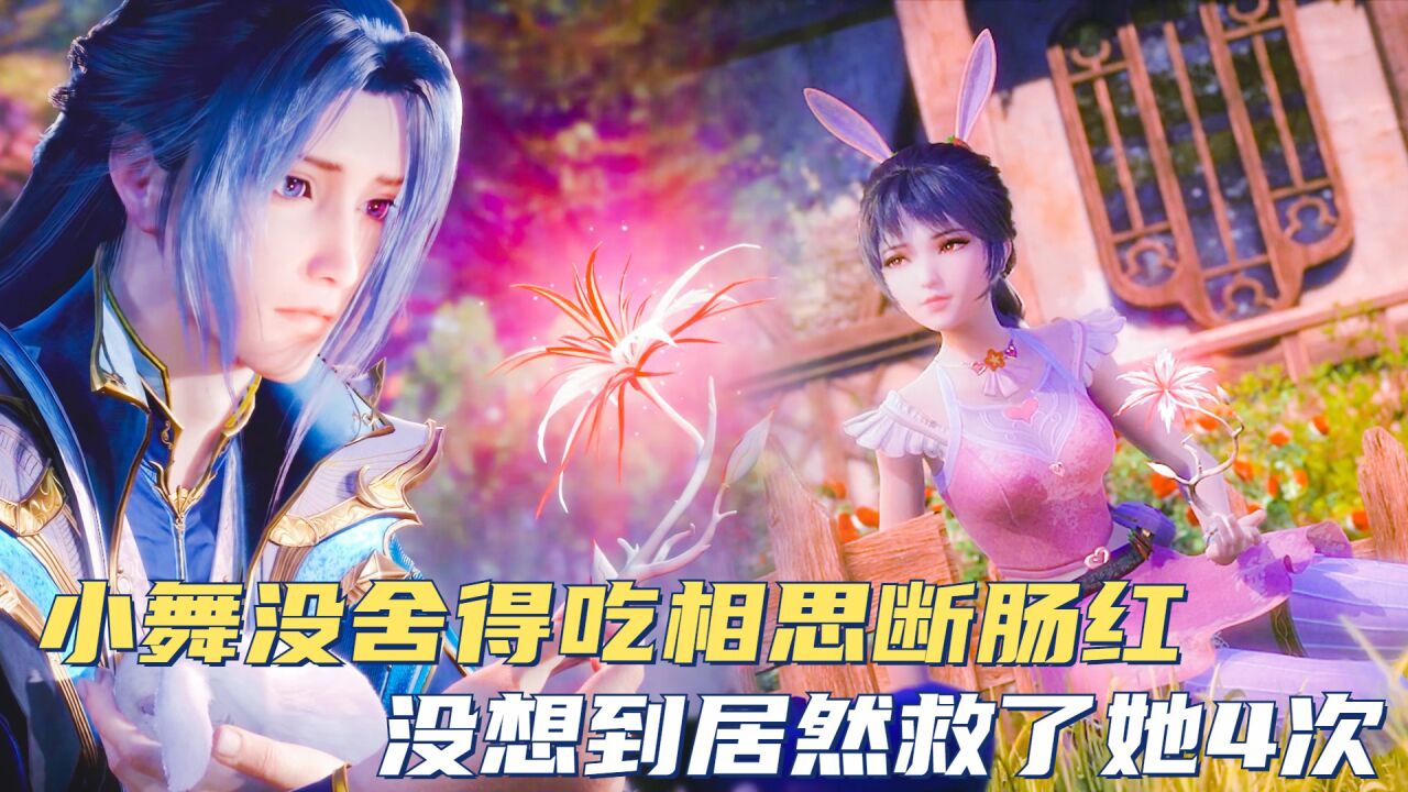斗罗大陆：小舞没舍得吃相思断肠红，没想到居然救了她4次_腾讯视频