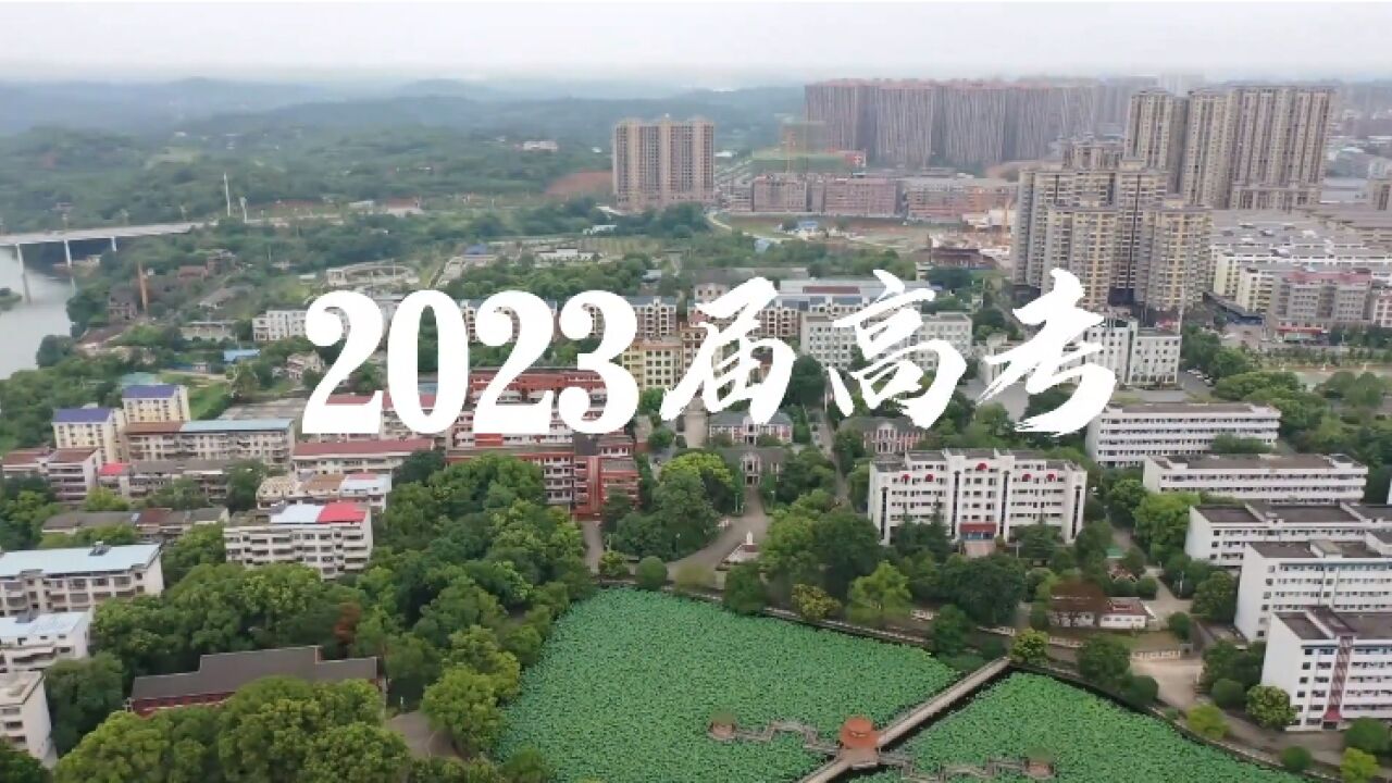 高考倒计时200天,永州一中发布《为梦想而战》 为高考助力