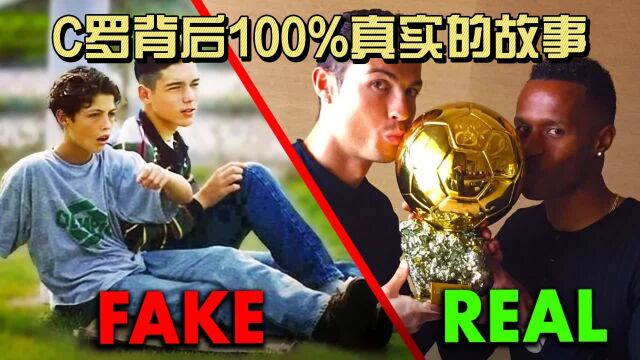 一个C罗背后100%真实的故事