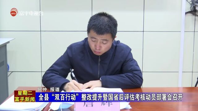 全县“双百行动”整改提升暨国省后评估考核动员部署会召开