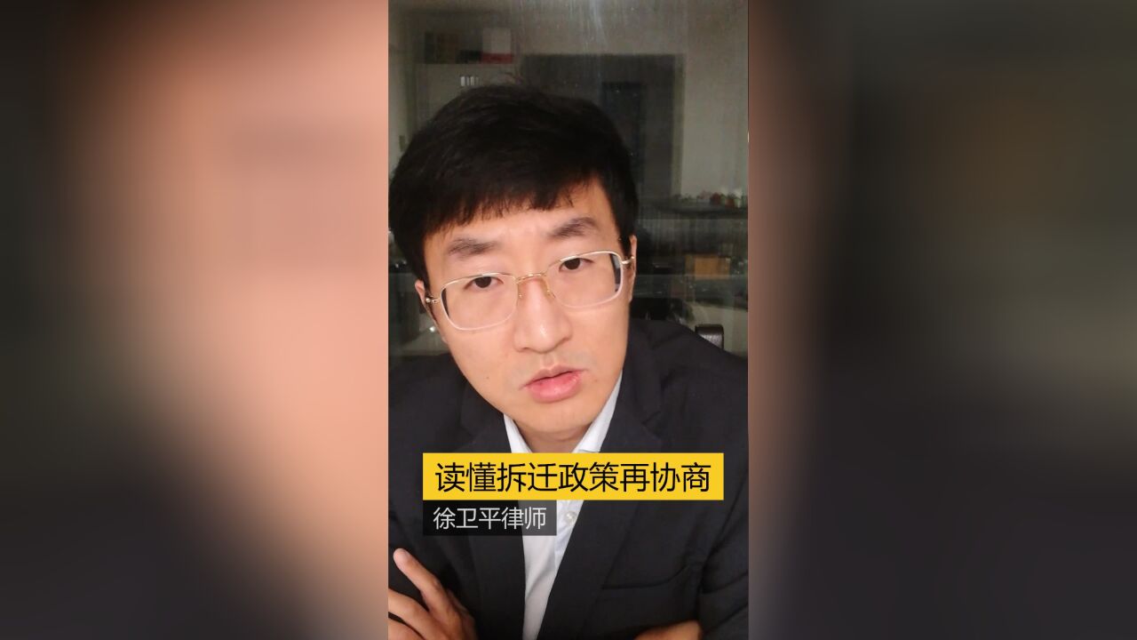 读懂拆迁政策再协商